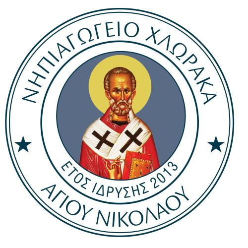 ΝΗΠΙΑΓΩΓΕΙΟ ΧΛΩΡΑΚΑ-ΑΓΙΟΥ ΝΙΚΟΛΑΟΥ