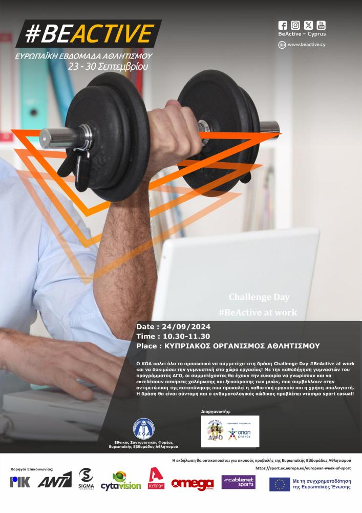 Ο ΚΟΑ καλεί όλο το προσωπικό να συμμετέχει στη δράση Challenge Day #BeActive at work και να δοκιμάσει την γυμναστική στο χώρο εργασίας! Με την καθοδήγηση γυμναστών του προγράμματος ΑΓΟ, οι συμμετέχοντες θα έχουν την ευκαιρία να γνωρίσουν και να εκτελέσουν