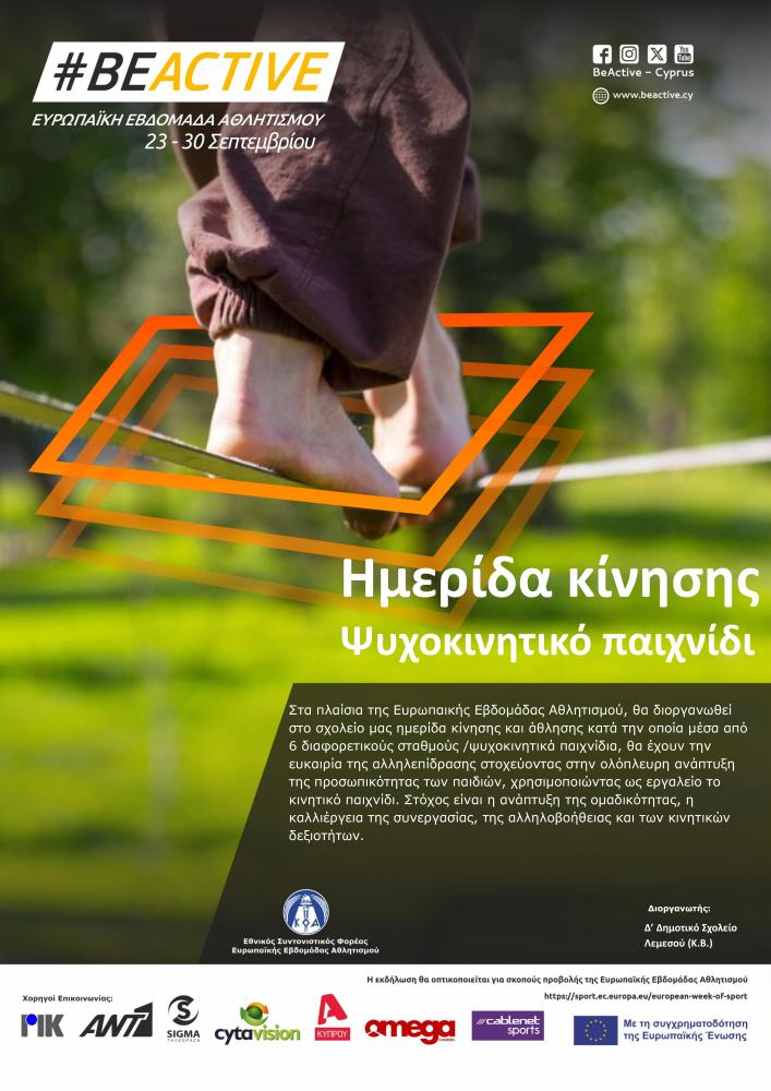 Ημερίδα κίνησης και άθλησης-ψυχοκινητικό παιχνίδι Ημερίδα κίνησης και άθλησης-ψυχοκινητικό παιχνίδι